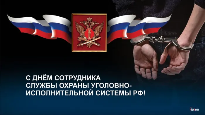Картинки с Днем сотрудника службы охраны УИС (25 открыток). Красивые картинки с надписями