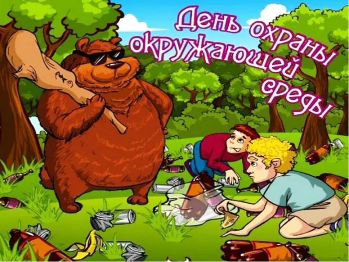 Картинки со Всемирным днем охраны окружающей среды (40 открыток). Картинки с надписями