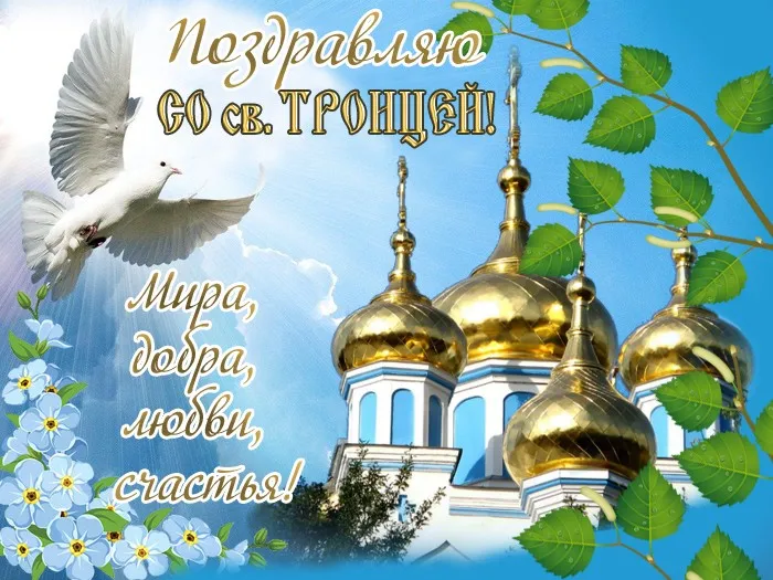 Картинки и открытки со Святой Троицей. Красивые картинки с надписями