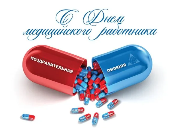 Картинки ко Дню медицинского работника – подборка открыток и поздравлений. Красивые открытки с Днем медицинского работника