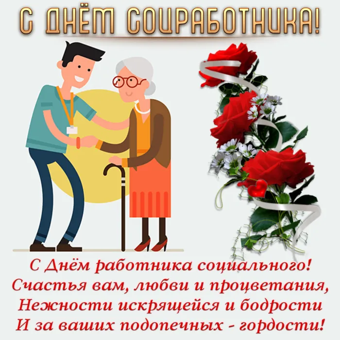 Картинки с Днем социального работника (125 открыток). Картинки с надписями