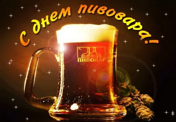Картинки с Днем пивовара (95 открыток). Красивые и прикольные картинки с надписями