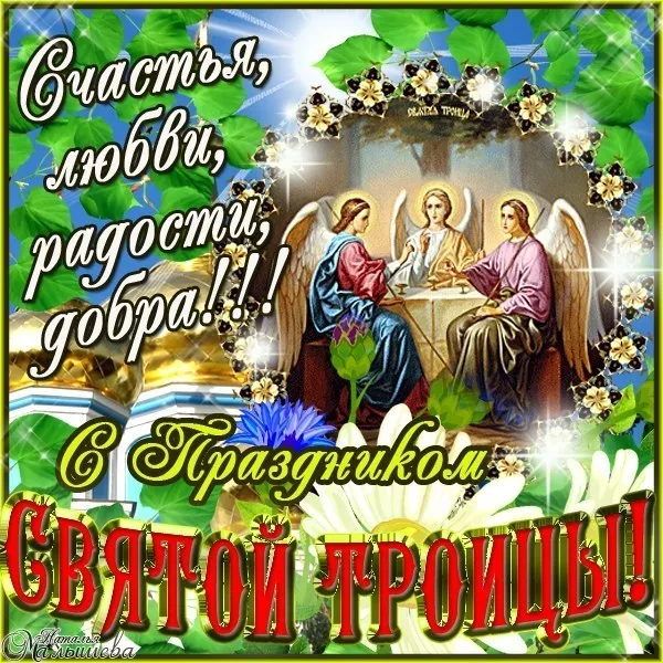 Картинки и открытки со Святой Троицей. Красивые картинки с надписями