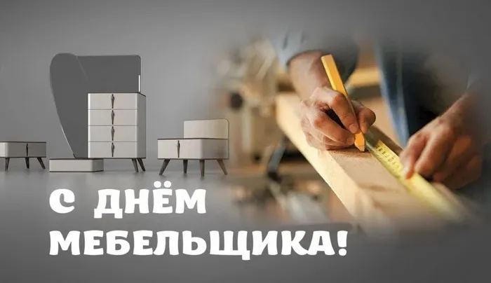Картинки с Днем мебельщика (80 открыток). Красивые картинки с надписями