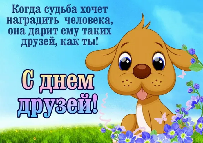Открытки с Международным днем друзей (100+ штук). Прикольные открытки