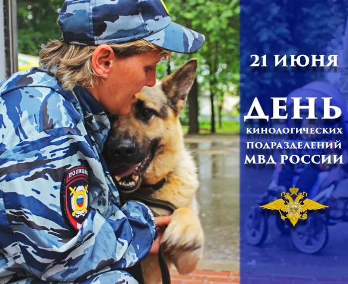 Картинки с Днем кинологических подразделений МВД России (80 открыток). Картинки с надписями с Днём кинолога