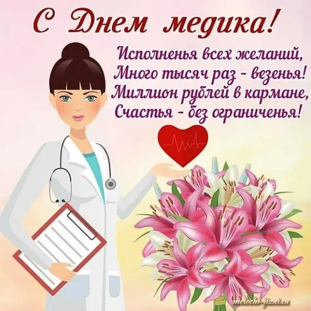 Картинки ко Дню медицинского работника – подборка открыток и поздравлений. Красивые картинки с Днем медика