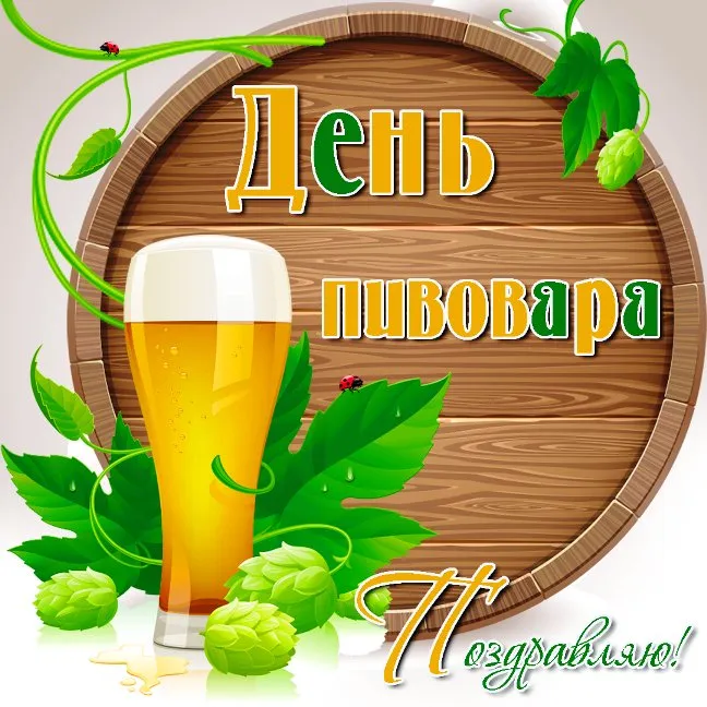 Картинки с Днем пивовара (95 открыток). Красивые и прикольные картинки с надписями
