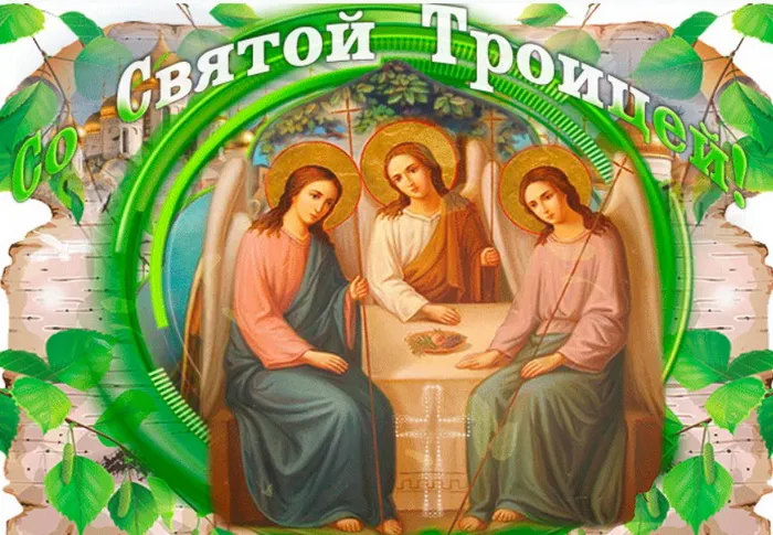 Картинки и открытки со Святой Троицей. Красивые картинки с надписями