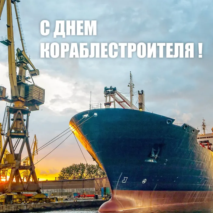 Картинки с Днем кораблестроителя (60 открыток). Красивые картинки с надписями