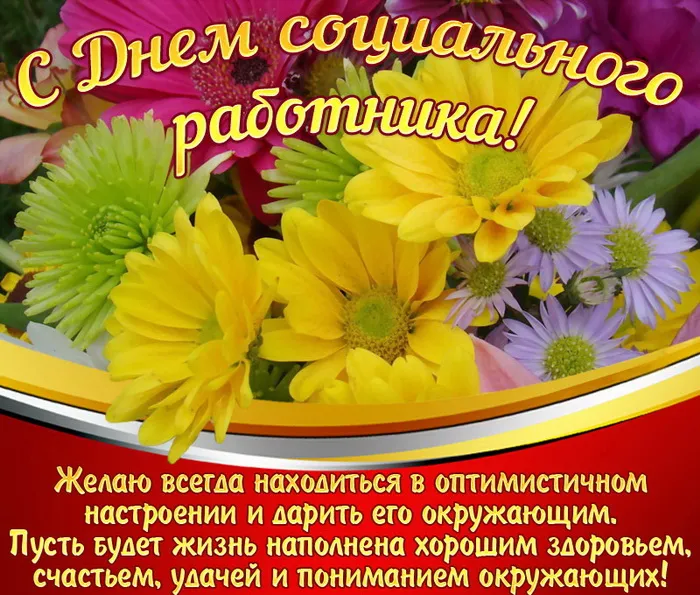 Картинки с Днем социального работника (125 открыток). Красивые открытки