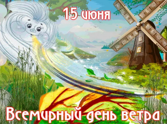 Картинки со Всемирным днем ветра (70 открыток). Картинки с надписями