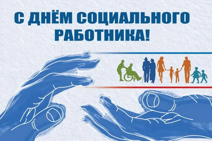 Картинки с Днем социального работника (125 открыток). Красивые открытки