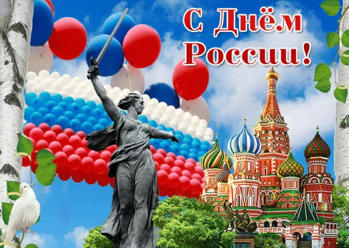 Открытки с Днем России (красивые и прикольные). Красивые картинки с Днем России