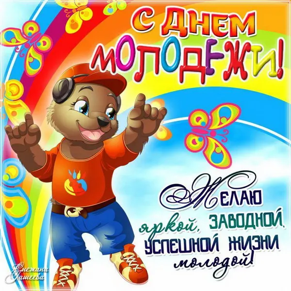 Картинки с Днем молодежи (100 открыток). Красивые открытки с надписями
