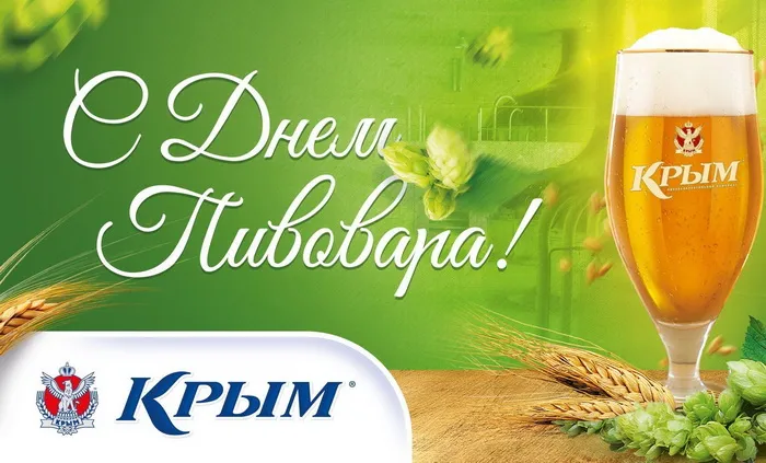 Картинки с Днем пивовара (95 открыток). Красивые и прикольные картинки с надписями