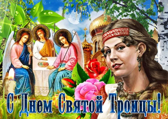 Картинки и открытки со Святой Троицей. Красивые картинки с надписями