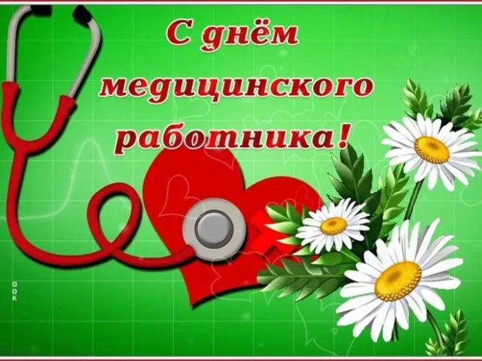 Картинки ко Дню медицинского работника – подборка открыток и поздравлений. Красивые открытки с Днем медицинского работника