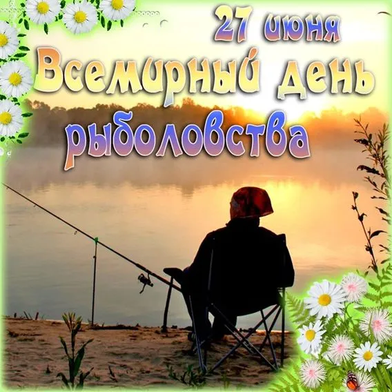 Картинки со Всемирным днем рыболовства (75 открыток). Красивые картинки с надписями