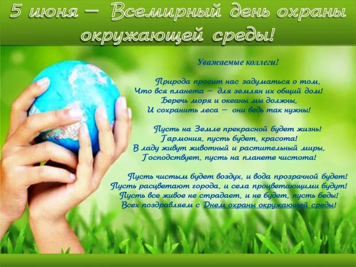 Картинки со Всемирным днем охраны окружающей среды (40 открыток). Картинки с надписями