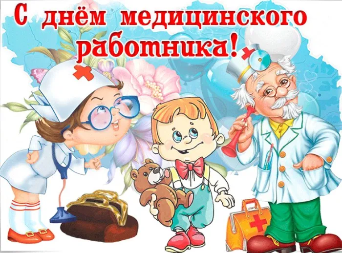 Картинки ко Дню медицинского работника – подборка открыток и поздравлений. Красивые открытки с Днем медицинского работника