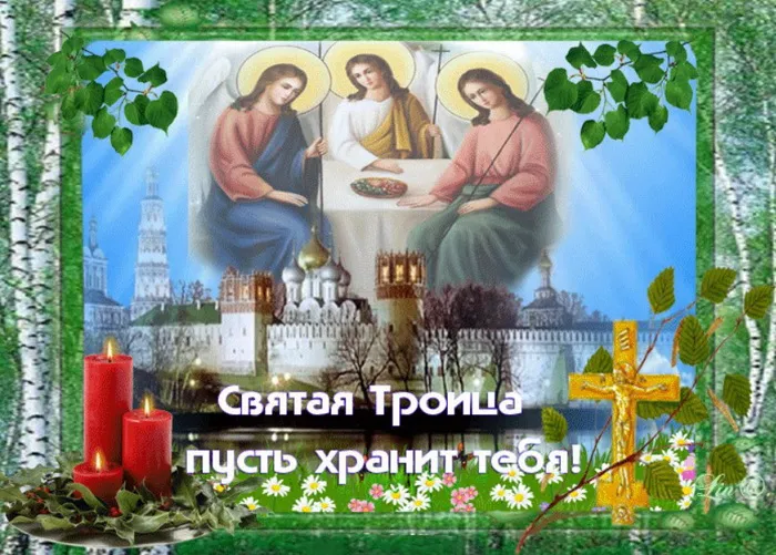 Картинки и открытки со Святой Троицей. Красивые картинки с надписями