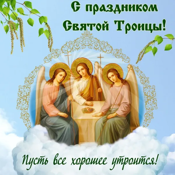 Картинки и открытки со Святой Троицей. Красивые картинки с надписями