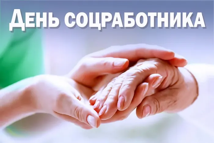 Картинки с Днем социального работника (125 открыток). Красивые открытки