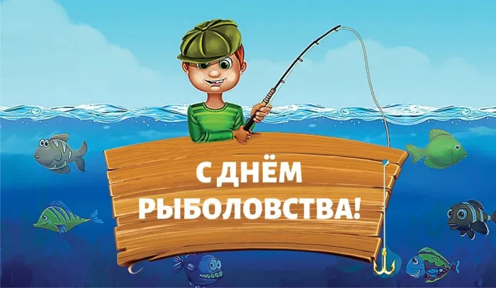 Картинки со Всемирным днем рыболовства (75 открыток). Красивые картинки с надписями