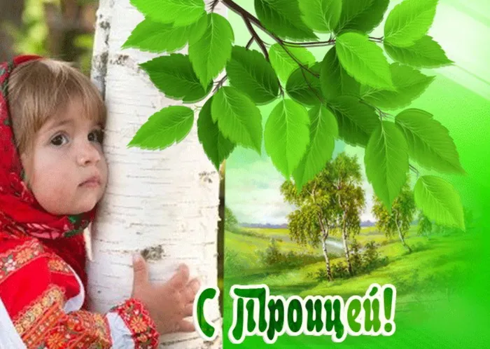 Картинки и открытки со Святой Троицей. Красивые картинки с надписями