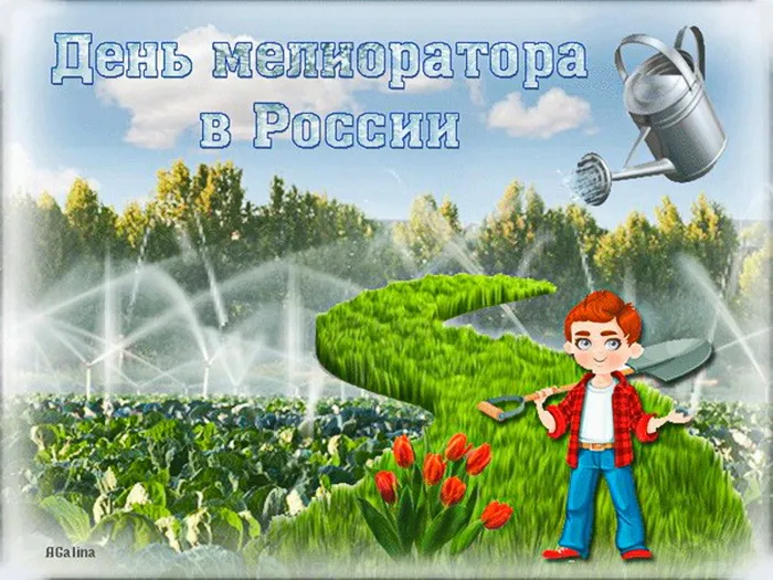 Картинки с Днем мелиоратора (40 открыток). Картинки с надписями