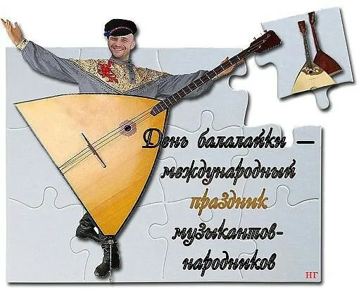 Картинки с Днем балалайки (65 открыток). Картинки с надписями