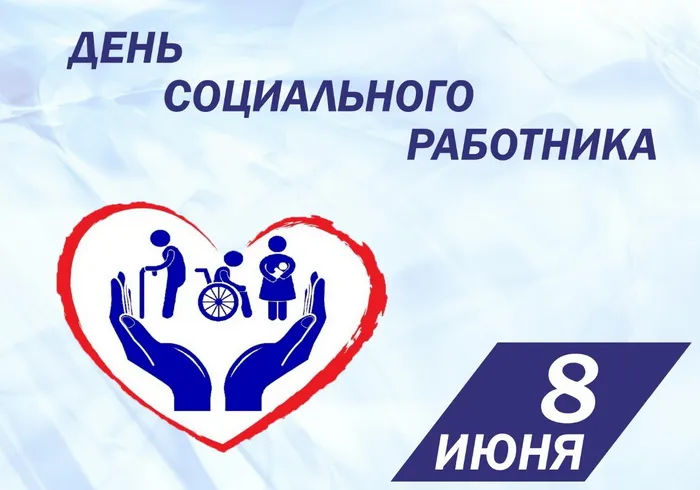 Картинки с Днем социального работника (125 открыток). Красивые открытки