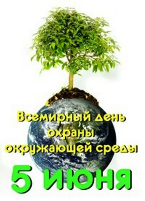 Картинки со Всемирным днем охраны окружающей среды (40 открыток). Картинки с надписями