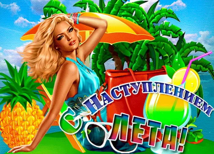 Картинки с первым днем лета (с началом лета). Красивые картинки с надписями