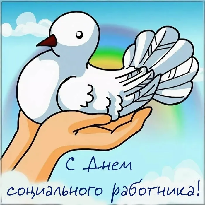 Картинки с Днем социального работника (125 открыток). Картинки с надписями