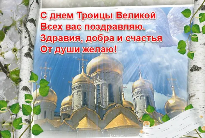 Картинки и открытки со Святой Троицей. Красивые картинки с надписями