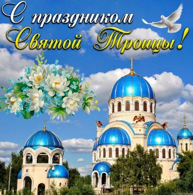 Картинки и открытки со Святой Троицей. Красивые картинки с надписями