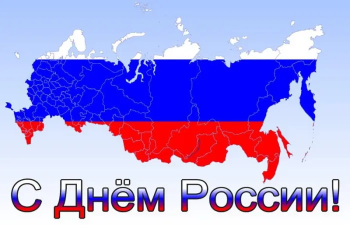 Открытки с Днем России (красивые и прикольные). Красивые картинки с Днем России