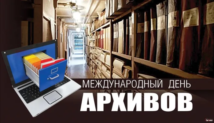 Картинки с Международным днем архивов (25 открыток).