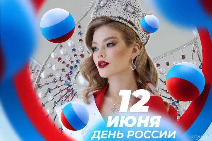Открытки с Днем России (красивые и прикольные). Прикольные открытки с Днем России