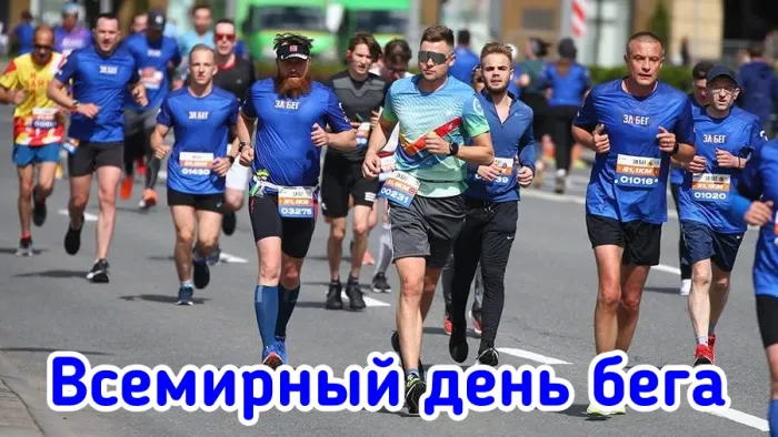 Картинки со Всемирным днем бега (18 открыток). Красивые картинки со Всемирным днем бега