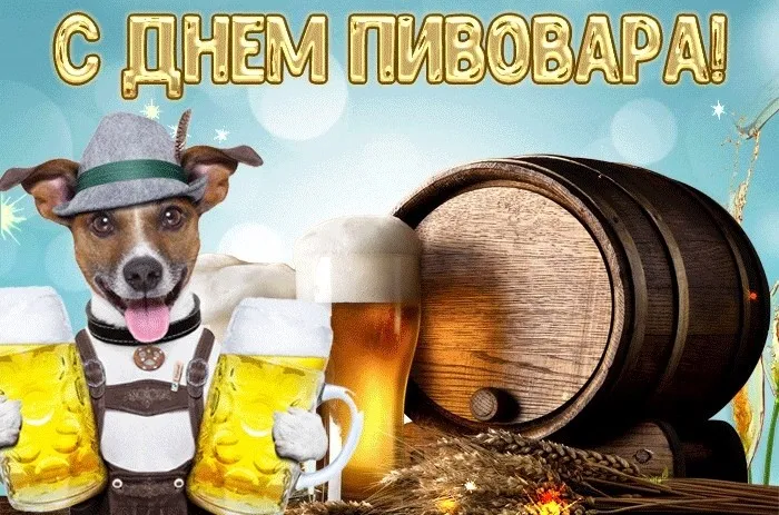 Картинки с Днем пивовара (95 открыток). Красивые и прикольные картинки с надписями