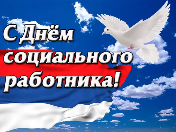 Картинки с Днем социального работника (125 открыток). Красивые открытки