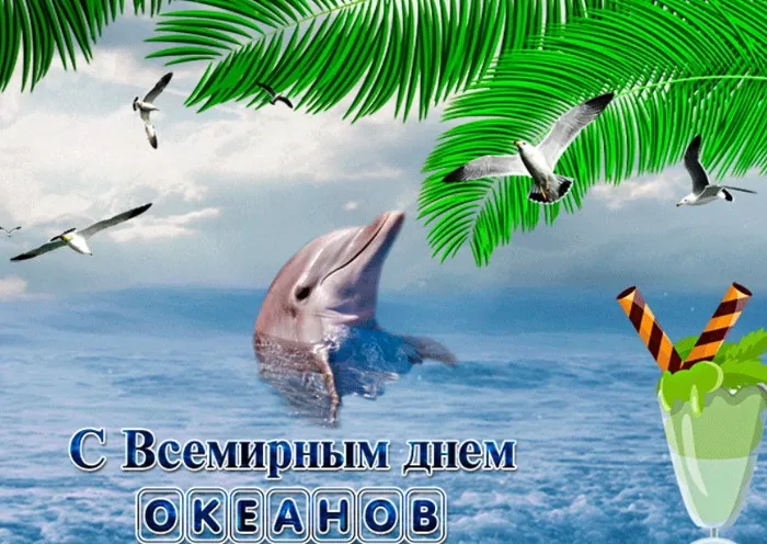 Картинки со Всемирным днем океанов (55 открыток). Красивые открытки