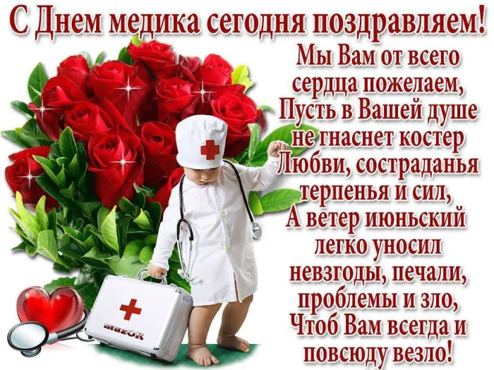 Картинки ко Дню медицинского работника – подборка открыток и поздравлений. Красивые картинки с Днем медика