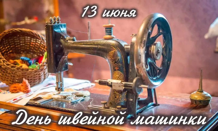 Картинки с Днем швейной машинки (9 открыток). Красивые открытки