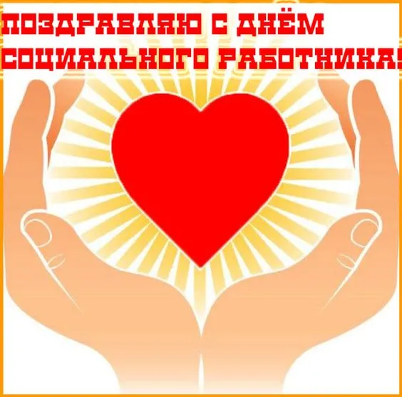 Картинки с Днем социального работника (125 открыток). Картинки с надписями