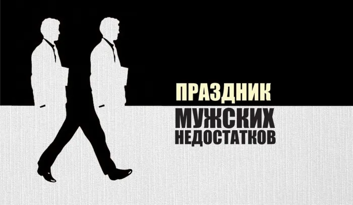 Картинки с Праздником мужских недостатков (12 открыток). 