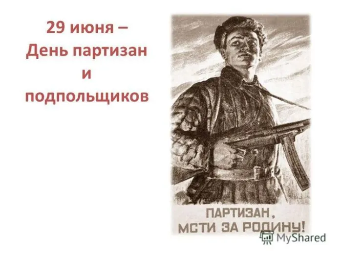Картинки с Днем партизан и подпольщиков (40 открыток). Красивые картинки с надписями
